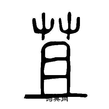 说文解字写的苴