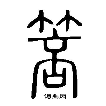 说文解字写的篆书郠字