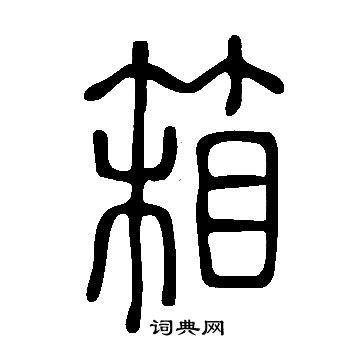 箱