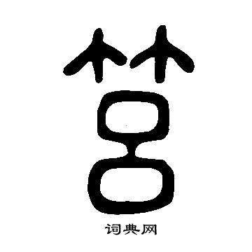 说文解字