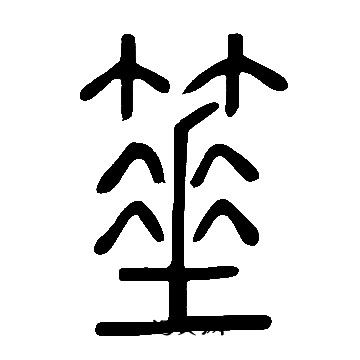 说文解字写的箠