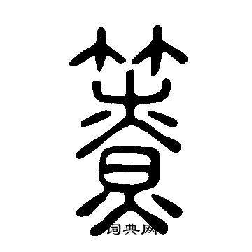 簝