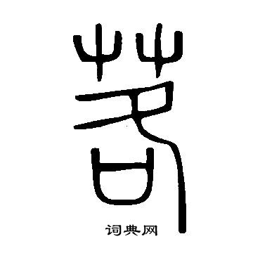 茖怎么写好看,茖书法图片