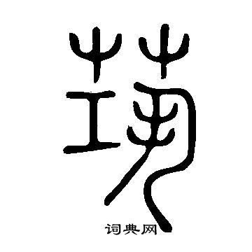 说文解字