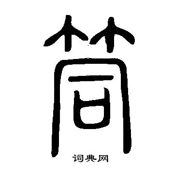 说文解字