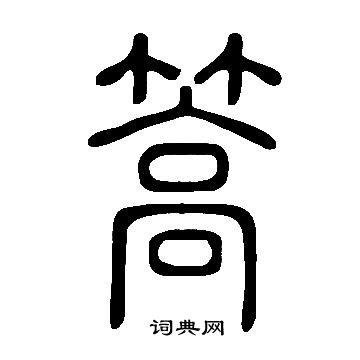 说文解字写的篙 说文解字写的篙