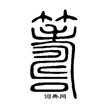 说文解字写的籌