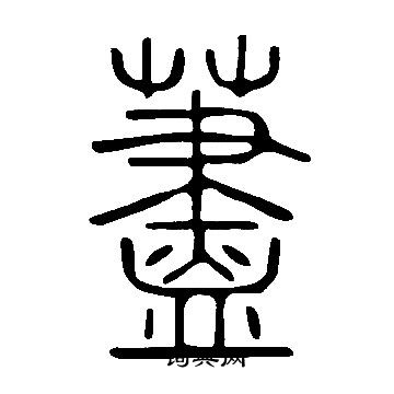 说文解字写的藎 说文解字写的藎
