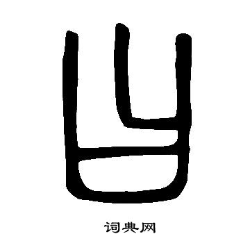 金文日字图片