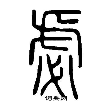 说文解字写的篆书枏字