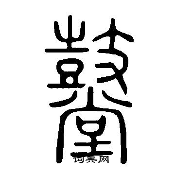 说文解字