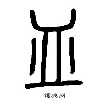 皿字篆书图片