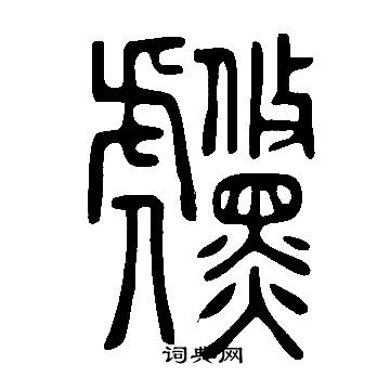 說文解字寫的篆書猶