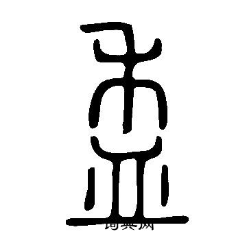 盉怎么写好看,盉书法图片