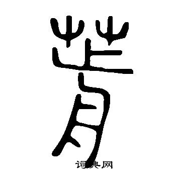 说文解字写的葥