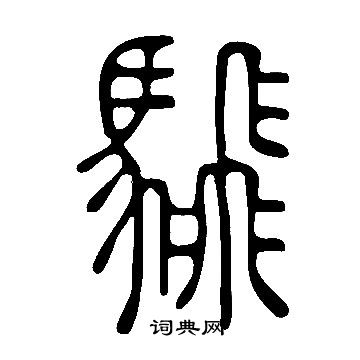 騛怎么写好看,騛书法图片