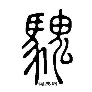 说文解字