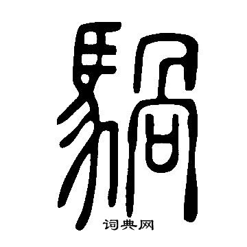騧怎么写好看,騧书法图片