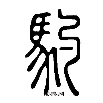 说文解字