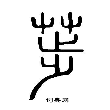 荹怎么写好看,荹书法图片