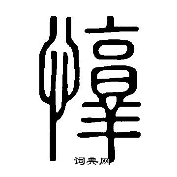 说文解字