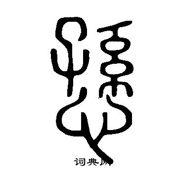 说文解字