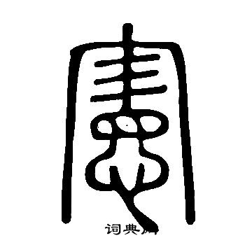 宪字篆书图片