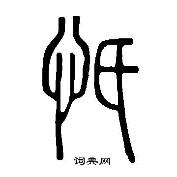 说文解字