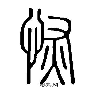 说文解字写的恢