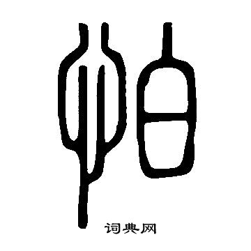 怕字的写法图片