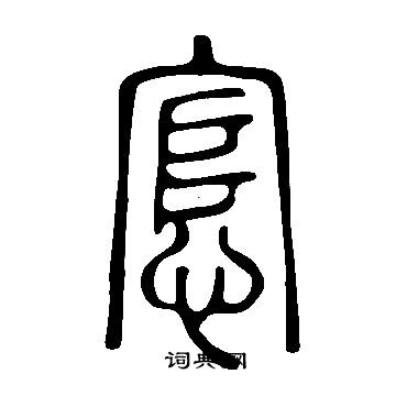 悹怎么写好看,悹书法图片