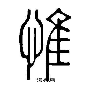 慷字篆书图片