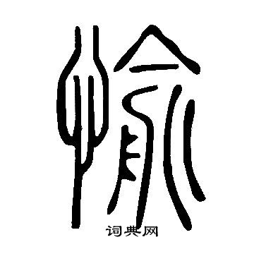 愉字隶书图片