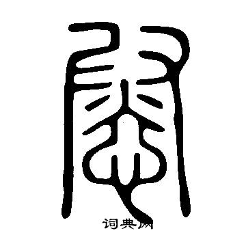 说文解字