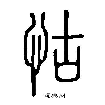 说文解字写的怙