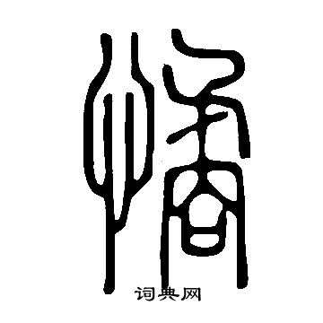 说文解字写的憰