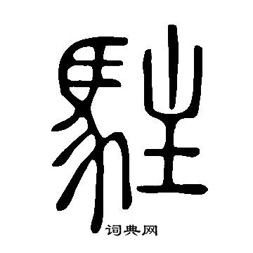 说文解字