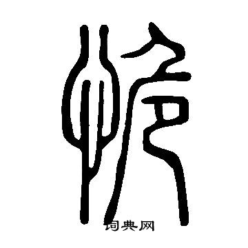 说文解字