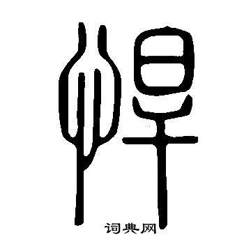 说文解字写的悍 说文解字写的悍