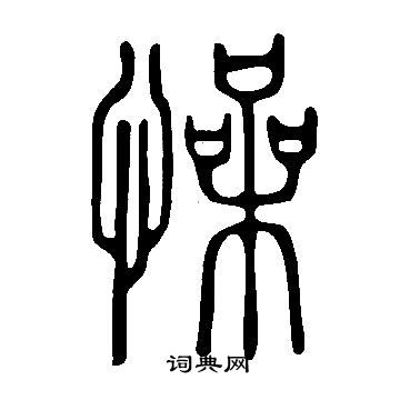 说文解字写的懆