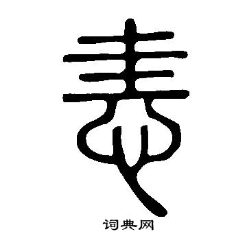 恚怎么写好看,恚书法图片