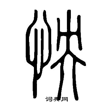 说文解字