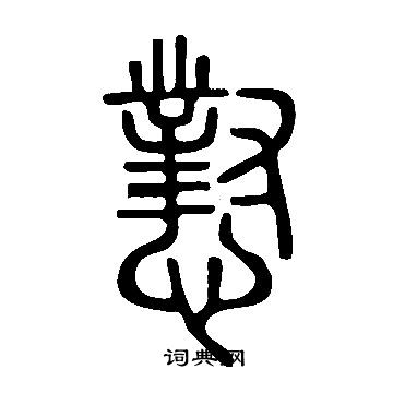 懟怎么写好看,懟书法图片