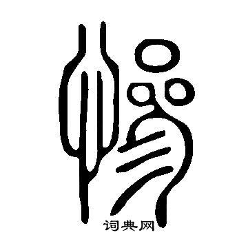 说文解字写的慘 说文解字写的慘