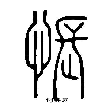 说文解字写的悵