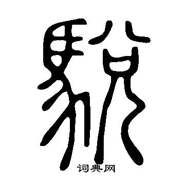 说文解字写的篆书餻字