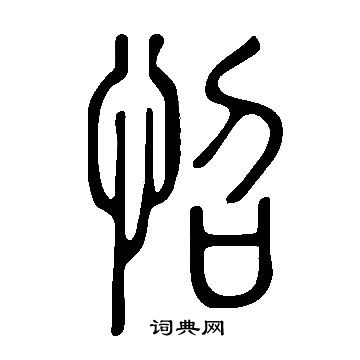 说文解字