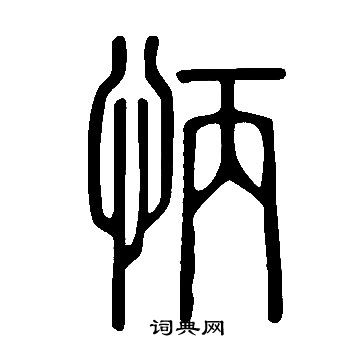 说文解字