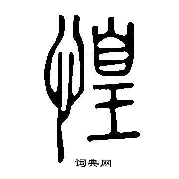 说文解字写的惶