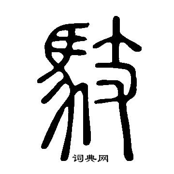 说文解字